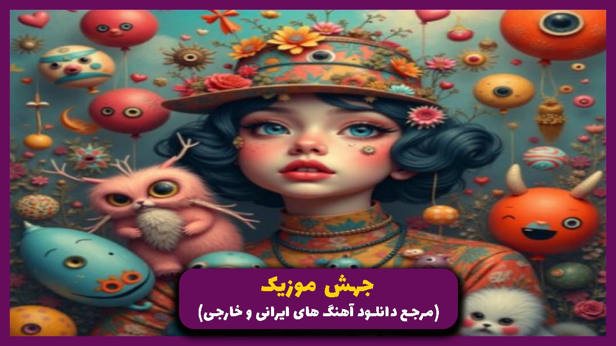 دانلود آهنگ منم دلم تنگ میشه از رضا صادقی